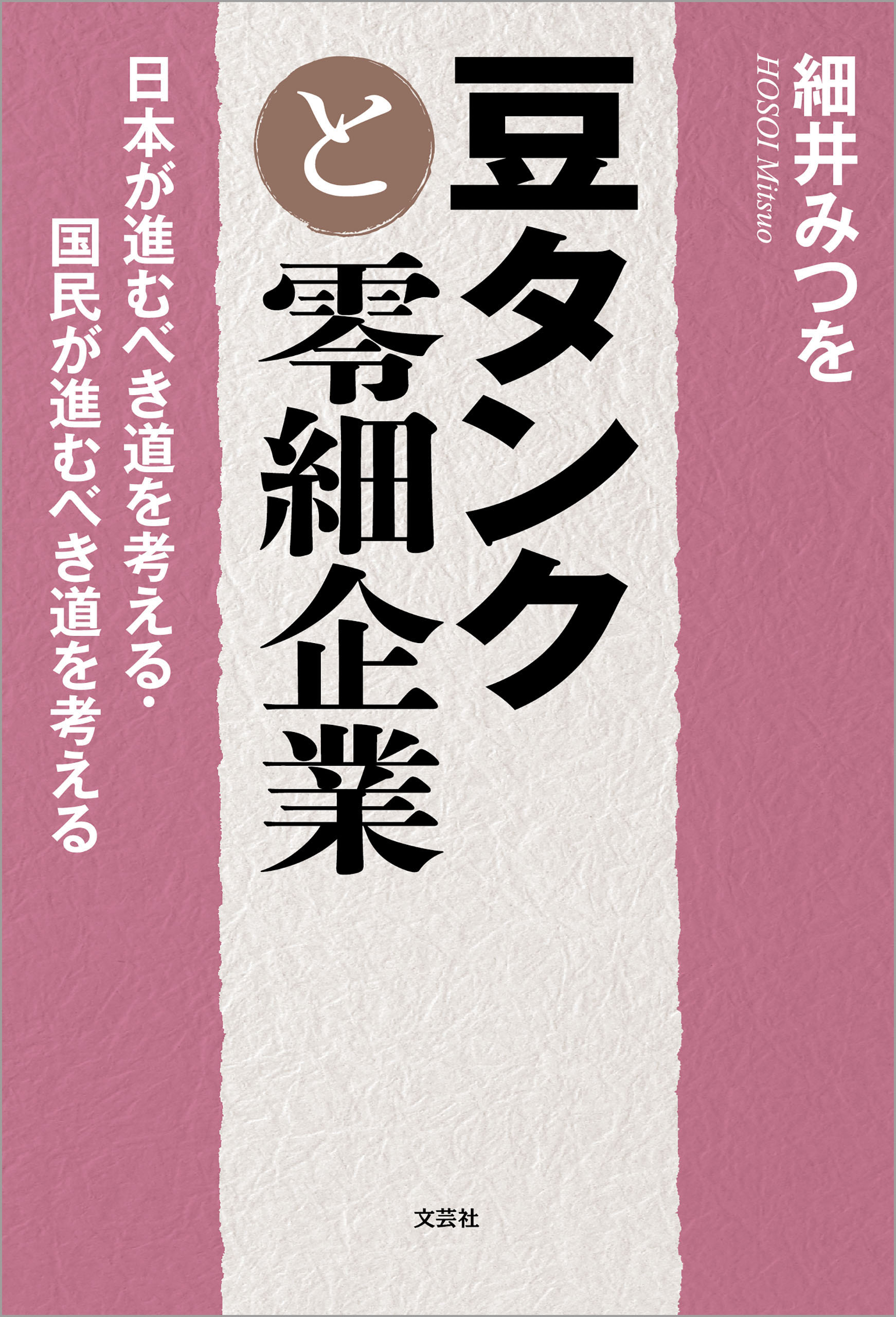 豆タンクと零細企業 日本が進むべき道を考える・国民が進むべき道を 