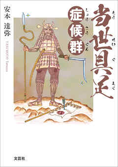 当世具足症候群