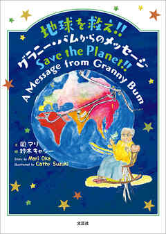 地球を救え!! グラニー・バムからのメッセージ Save the Planet!! A Message from Granny Bum