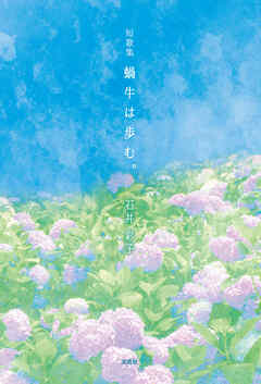 短歌集　蝸牛は歩む。