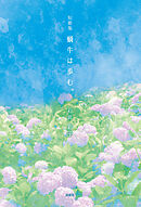 短歌集　蝸牛は歩む。