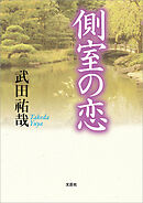 側室の恋