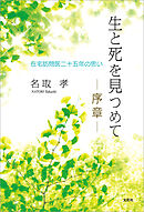 生と死を見つめて ─序章─ 在宅訪問医二十五年の思い