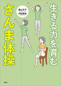 生きる力を育む さんま体操