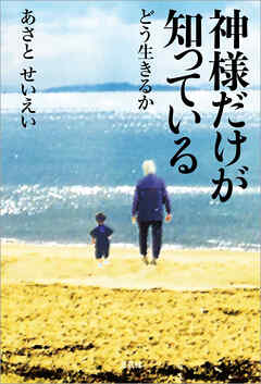 神様だけが知っている どう生きるか