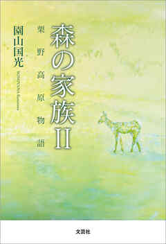 森の家族 II 栗野高原物語