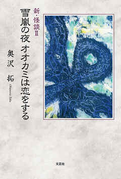 新・怪談II　雪嵐の夜オオカミは恋をする