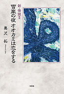 新・怪談II　雪嵐の夜オオカミは恋をする