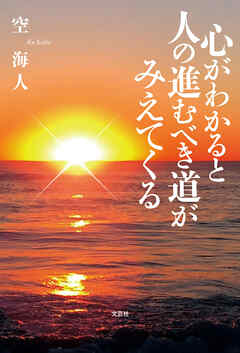 心がわかると人の進むべき道がみえてくる