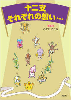 十二支　それぞれの想い…