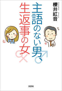 主語のない男、生返事の女