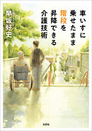 車いすに乗せたまま階段を昇降できる介護技術