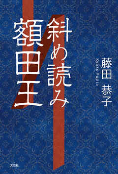 斜め読み額田王