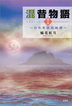 混昔物語　其ノ弐 ～日本昔話英雄譚～