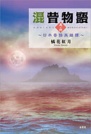 混昔物語　其ノ弐 ～日本昔話英雄譚～