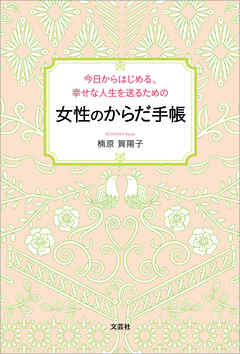 今日からはじめる、幸せな人生を送るための 女性のからだ手帳