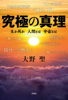 究極の真理 生か死か　人間とは　宇宙とは