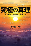 究極の真理 生か死か　人間とは　宇宙とは