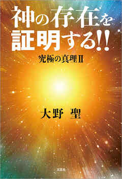神の存在を証明する!! 究極の真理 II