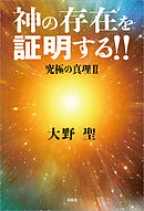 神の存在を証明する!! 究極の真理 II