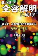 此の世の全容解明に成功!! 魂発見 あの世の存在を証明する 究極の真理 III