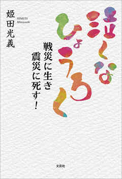 泣くな ひょうろく 戦災に生き 震災に死す！