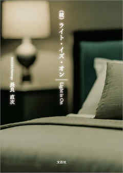 （続）ライト・イズ・オン