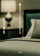 （続）ライト・イズ・オン