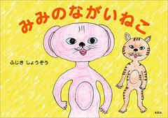 みみのながいねこ