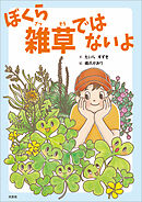 ぼくら 雑草ではないよ