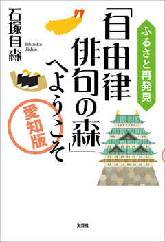 ふるさと再発見「自由律俳句の森」へようこそ　～愛知版～