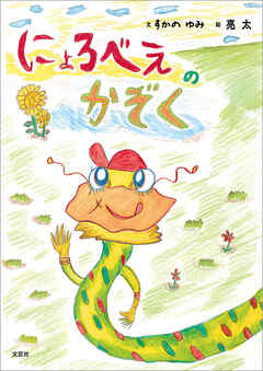 にょろべえのかぞく