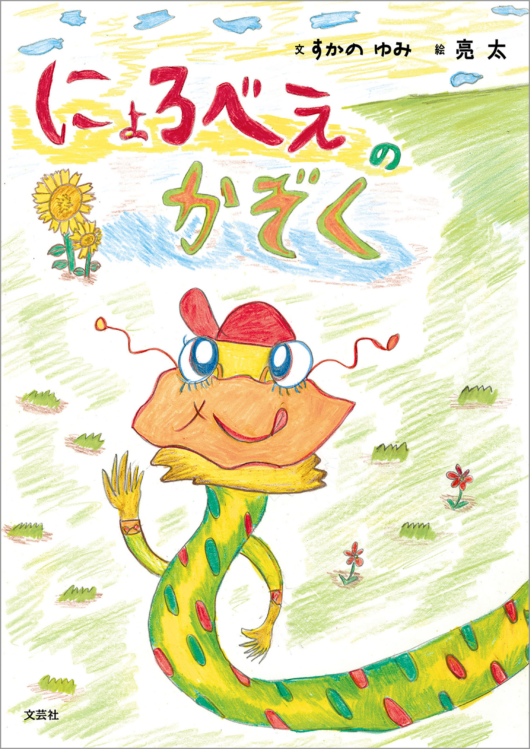 にょろべえのかぞく - すかのゆみ/亮太（東京ゴールデン商会） - 小説・無料試し読みなら、電子書籍・コミックストア ブックライブ