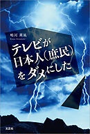 テレビが日本人（庶民）をダメにした