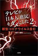 テレビが日本人（庶民）をダメにした 2 新型コロナウイルス含む
