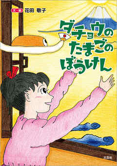 ダチョウのたまごのぼうけん