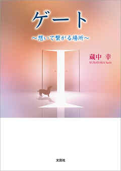 ゲート ～想いで繋がる場所～