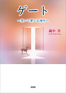 ゲート ～想いで繋がる場所～