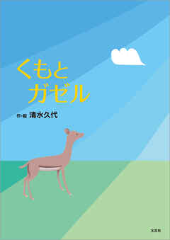 くもとガゼル
