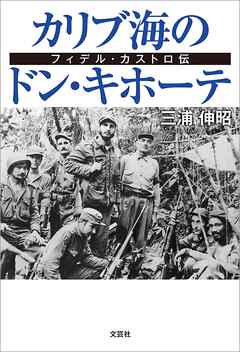 カリブ海のドン・キホーテ フィデル・カストロ伝