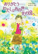 ありがとう…わたしはあの世へ、光の国へ