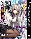 ログアウトしたのはVRMMOじゃなく本物の異世界でした ～現実に戻ってもステータスが壊れている件～ 2