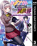 ログアウトしたのはVRMMOじゃなく本物の異世界でした ～現実に戻ってもステータスが壊れている件～ 3