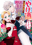 やけ酒をしたら女嫌いの公爵に溺愛されました 2