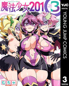 魔法少女201 3