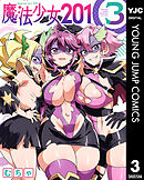 魔法少女201 3