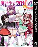 魔法少女201 4