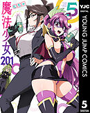 魔法少女201 5