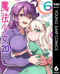 魔法少女201