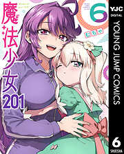魔法少女201
